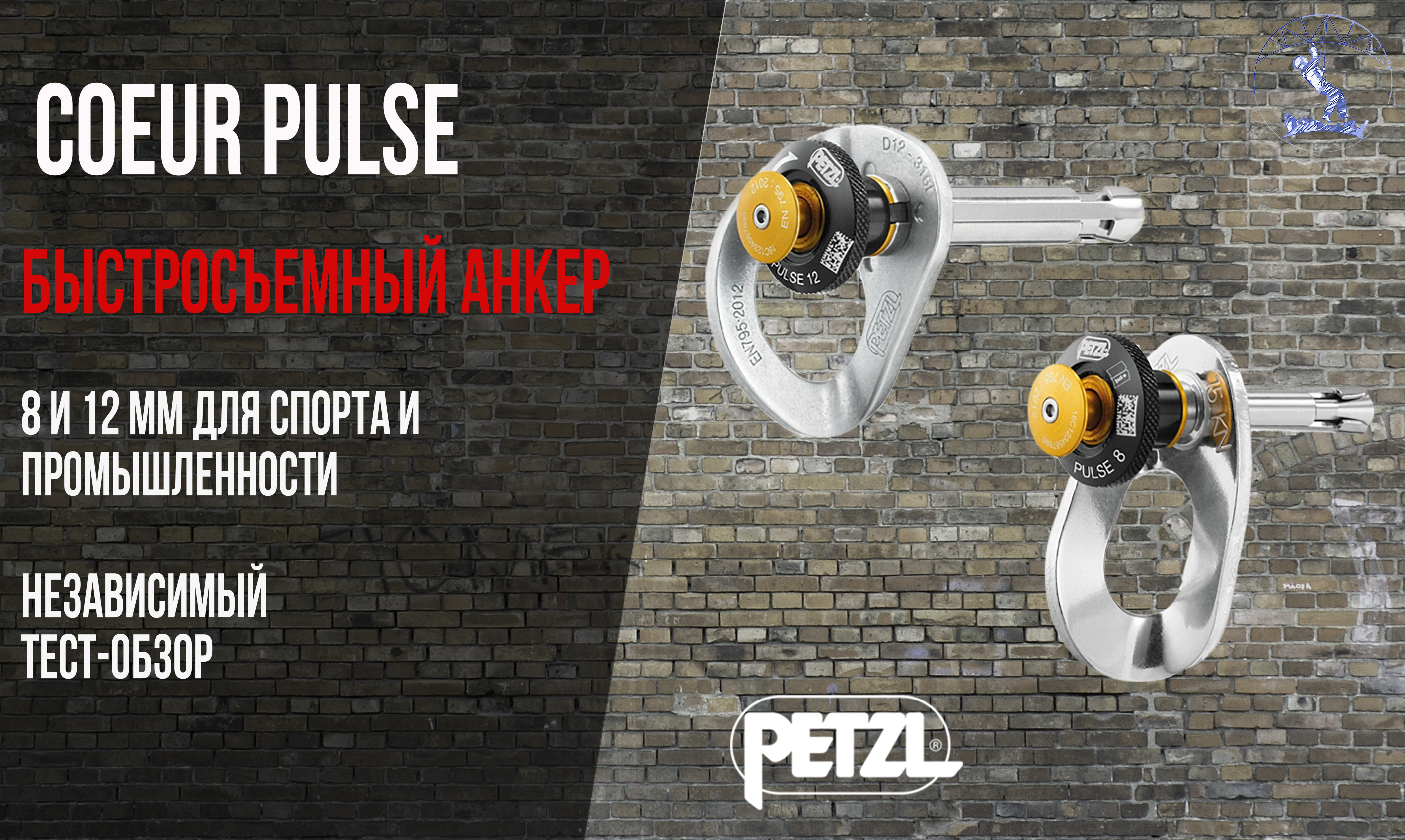 Анкера Pulse от Petzl - 18 Января 2021 - Снаряжение для высотных работ